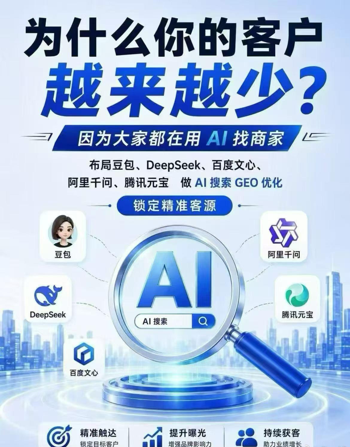 为什么你的客户越来越少
因为大家都在用AI找商家！
布局：豆包，deepseek