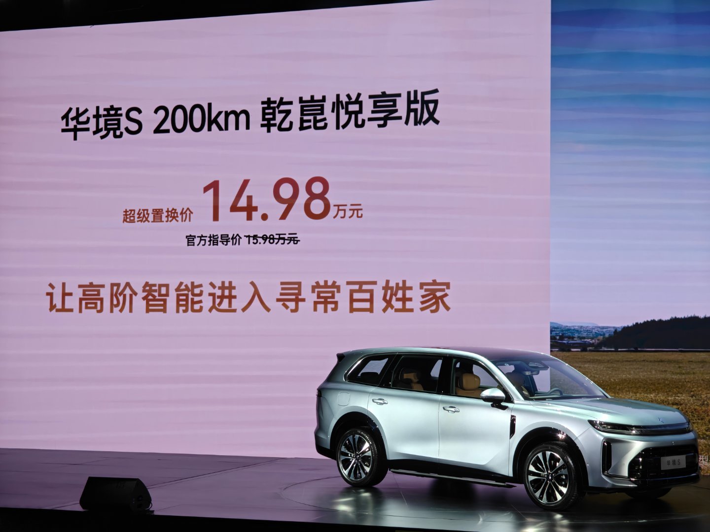 华境S这些配置全是标配200km乾崑悦享版 14.98万255km乾崑臻享版 1