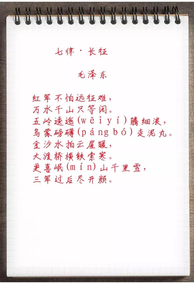 今天和朋友们分享毛主席的七律长征。
七律·长征
作者：毛泽东

　　红军不怕远征