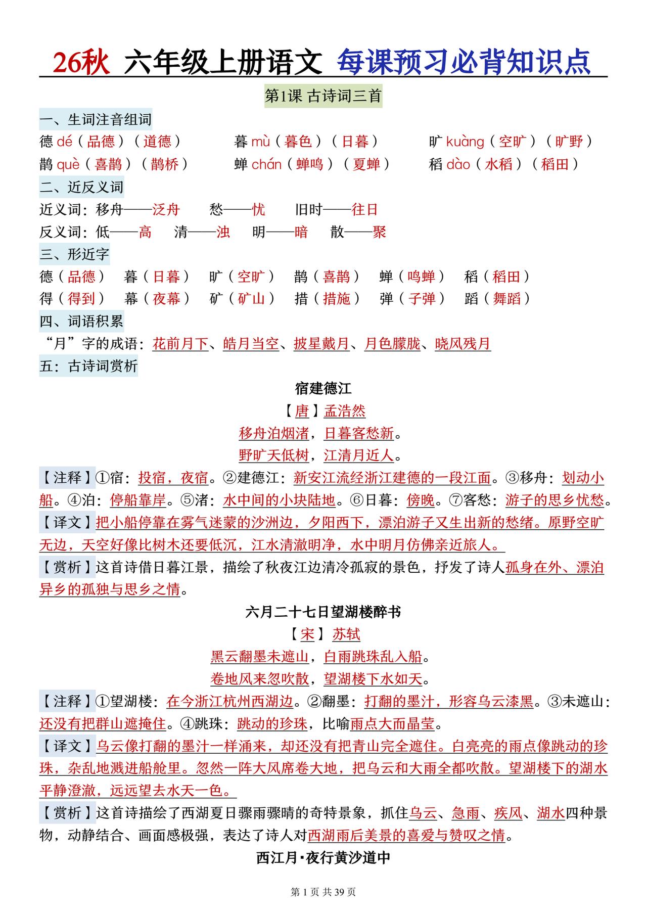 26秋六年级语文上册，第一单元每课必背知识点晨读，收藏复习巩固知识