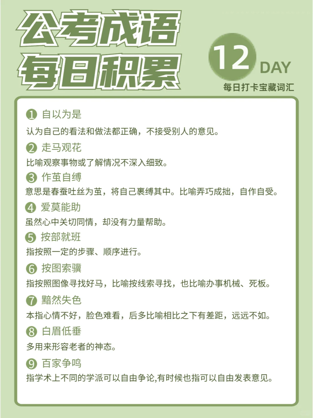 公考备考|行测言语高频成语每日打卡第12期