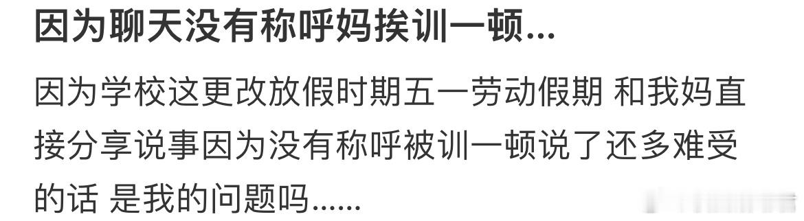 因为聊天没有称呼妈挨训一顿… ​​​