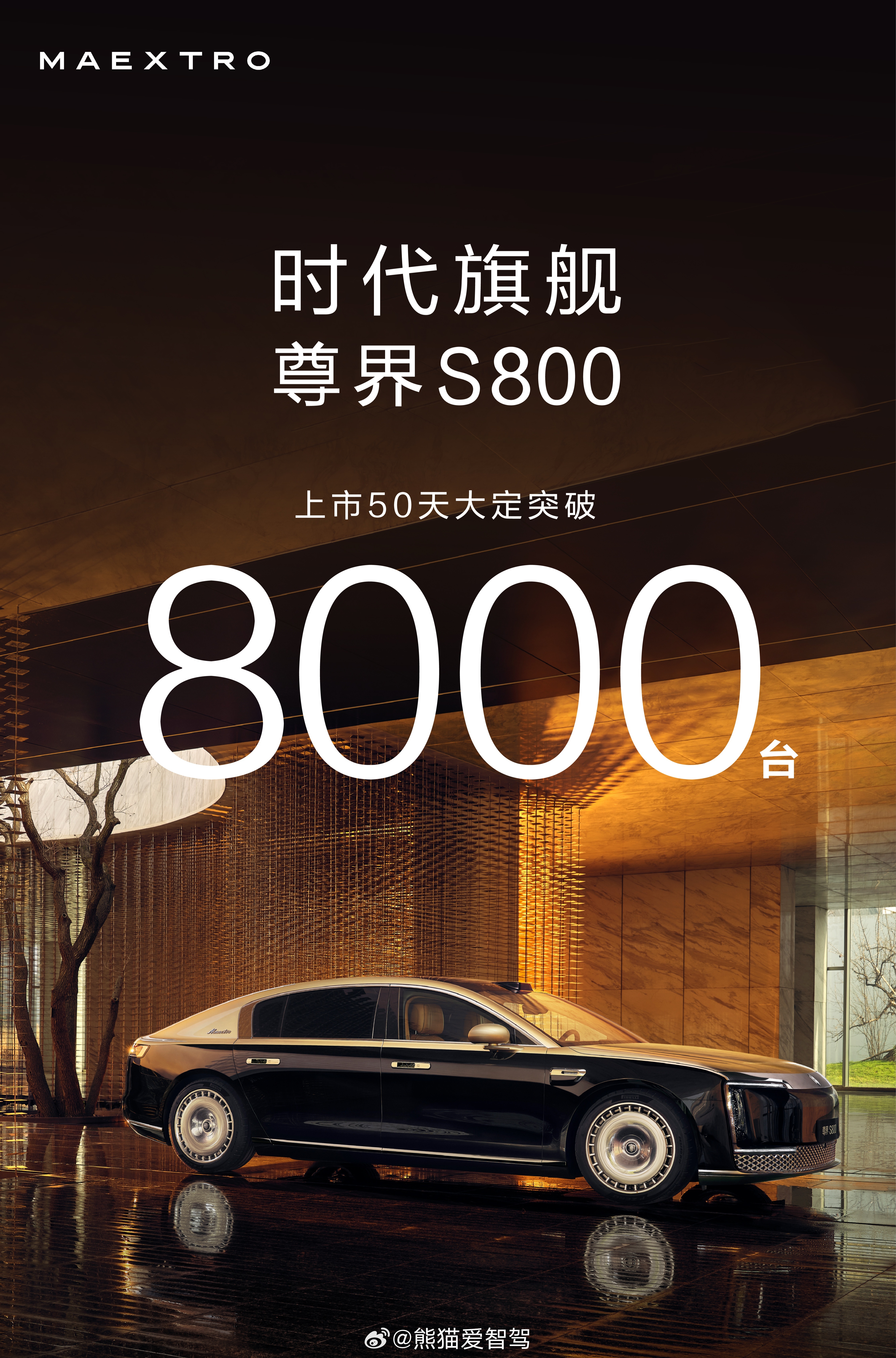 尊界s800 在超豪华汽车市场，如鱼得水一般的顺利！50天大定突破8000台，如