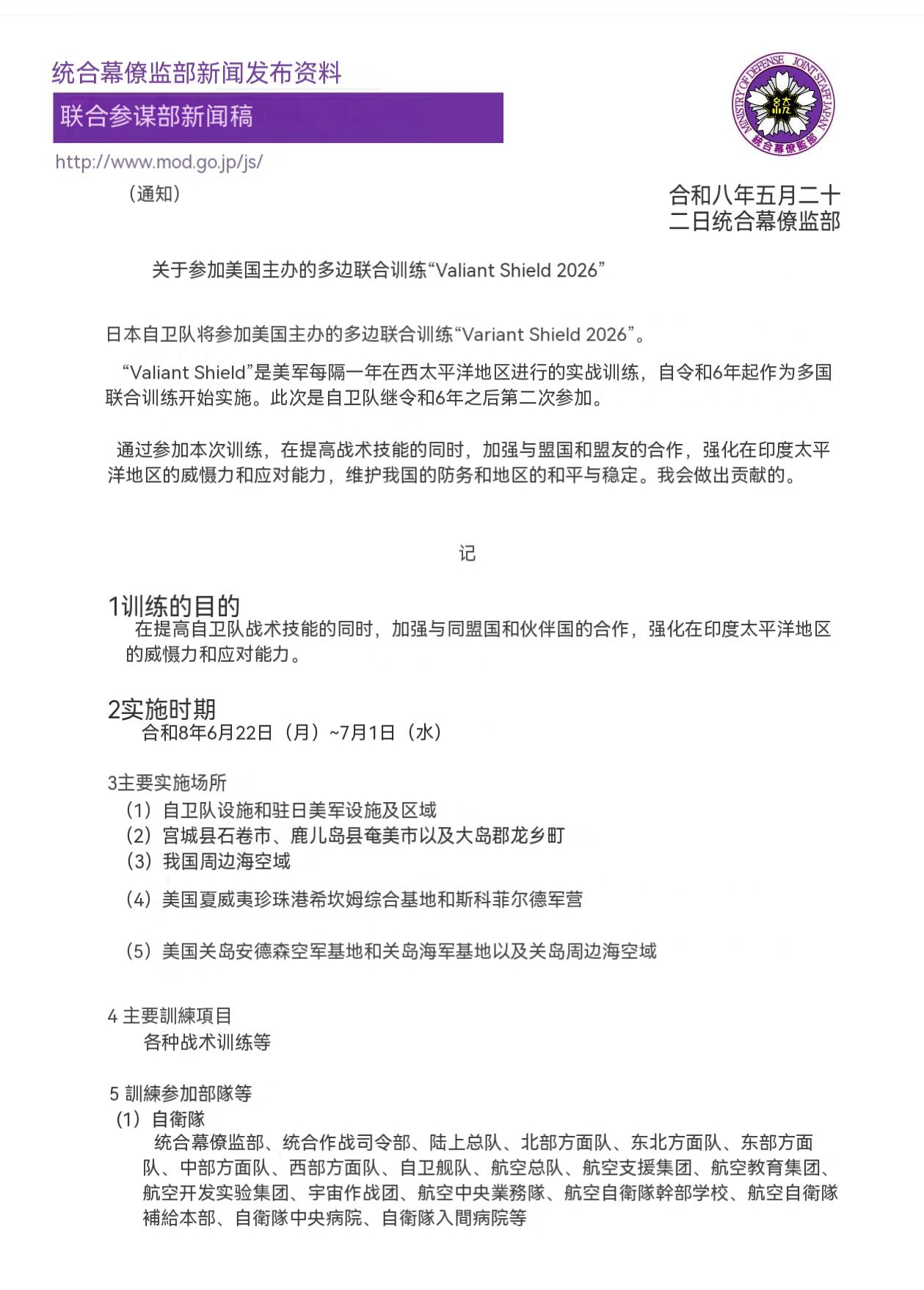 日本自卫队将全面参与美军组织的“英勇盾牌2026”军演。“英勇盾牌”系列军演原本