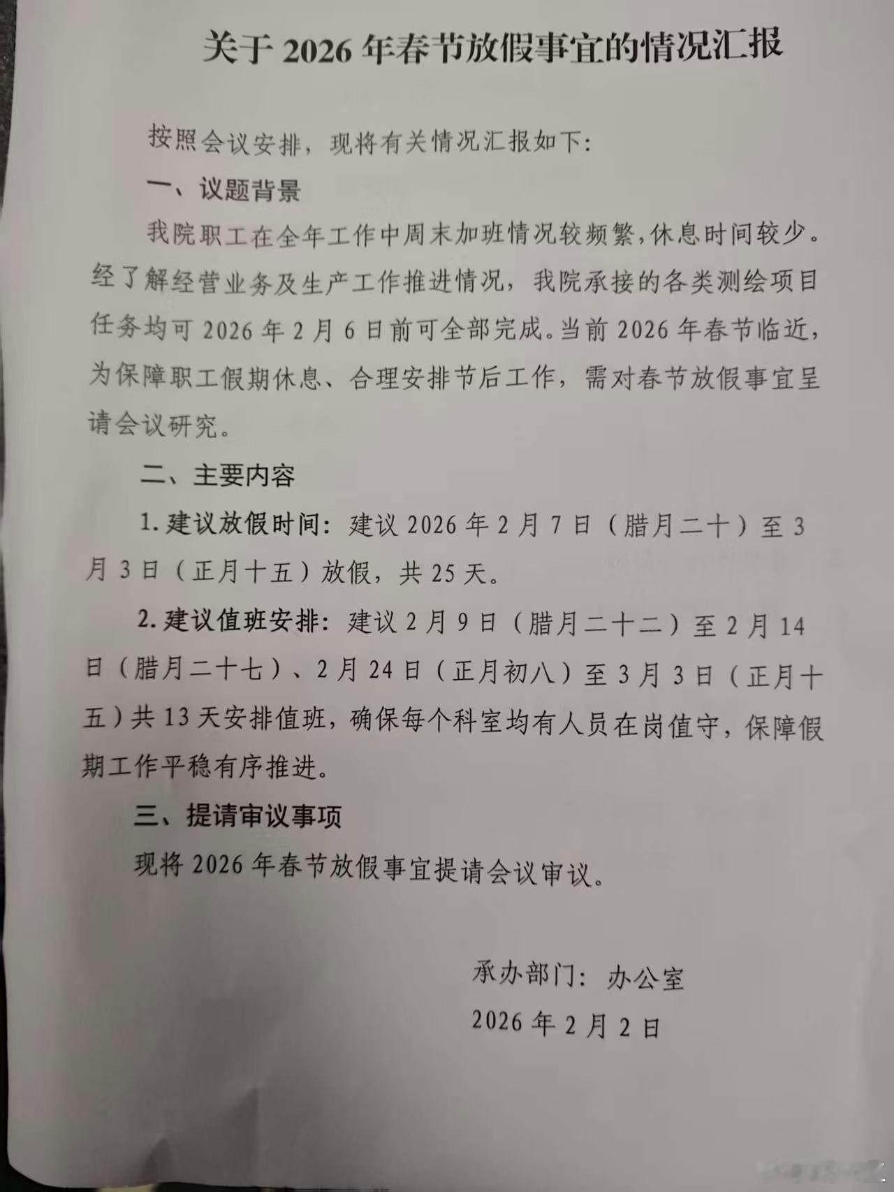 一朋友发来的他家一个亲戚所在单位的放假通知。别人过年放25天，6号开始放，放到元