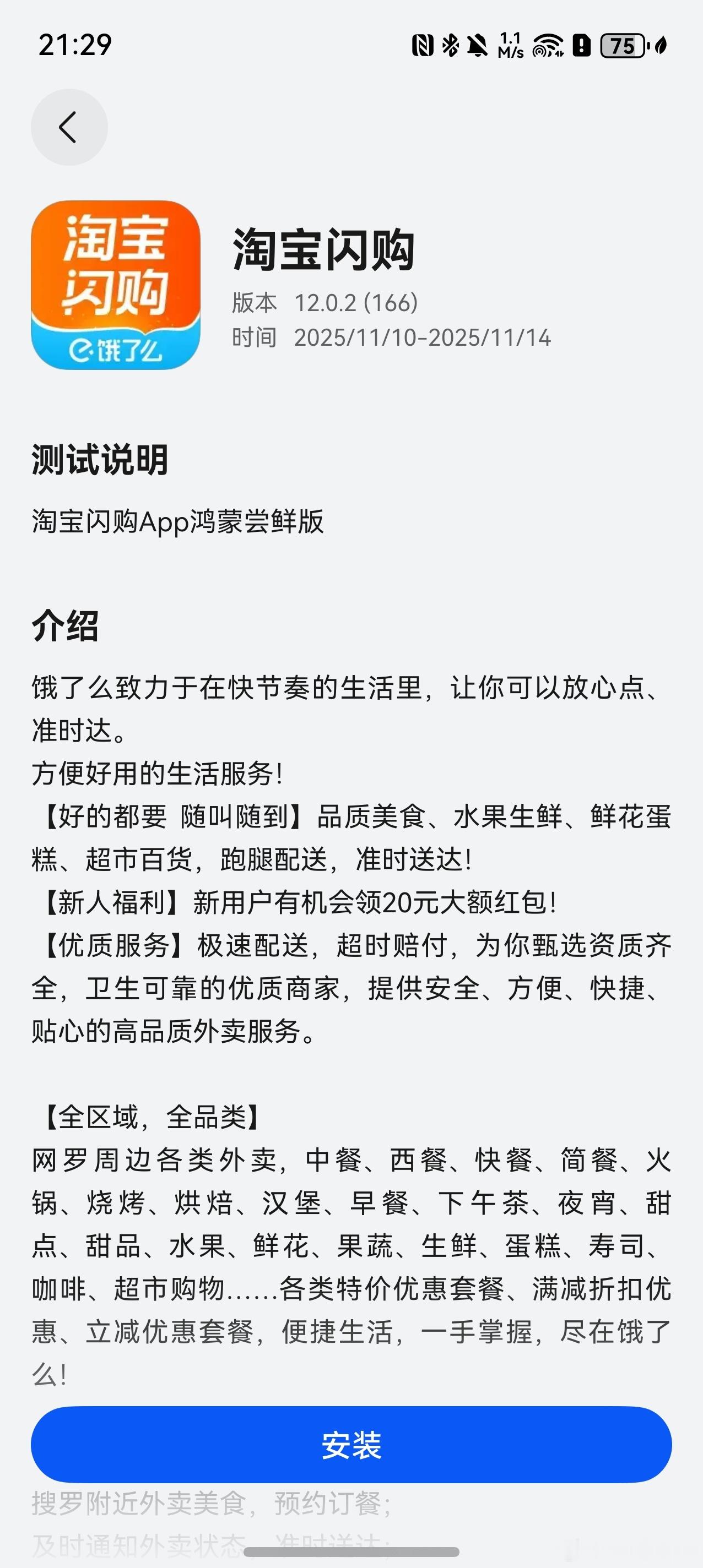 《淘宝闪购》鸿蒙版，今晚正式上架应用尝鲜！这是原“饿了么”App更名后的首次正式