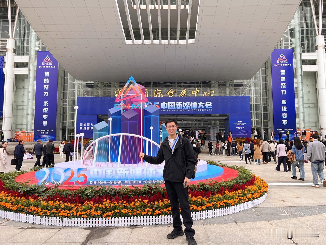 我已抵达2025年新媒体大会现场，打卡留念。新媒体在我们这个社会已经开始承担着重