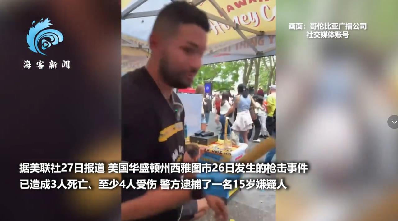 “太吓人了！”美国西雅图，正在举办热闹的美食节的时候，几名枪手突然在大街上爆发枪