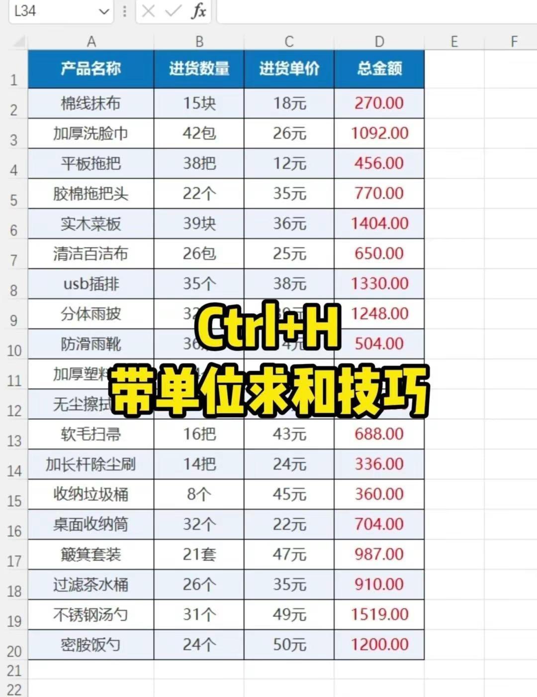 Excel带单位数据计算技巧📊。谁发明的Ctrl+H简直是天才！带单位数据也能