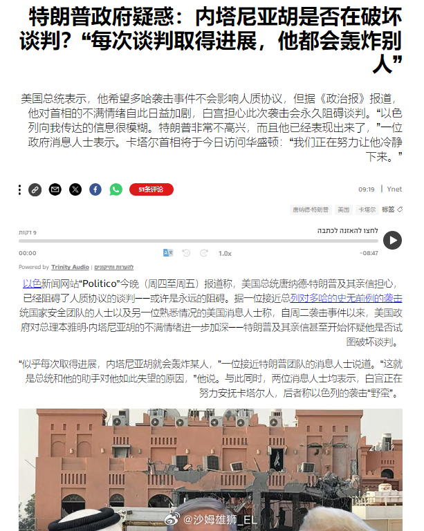 《政客》报道称，特朗普的幕僚团队在以色列空袭卡塔尔后产生了疑惑，其中一些人开始怀