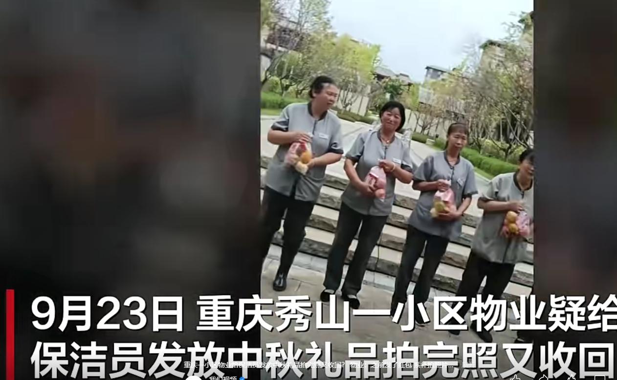 重庆一小区物业给保洁员发放中秋礼品，拍完照后收回：这年头，连形式主义都开始“外包