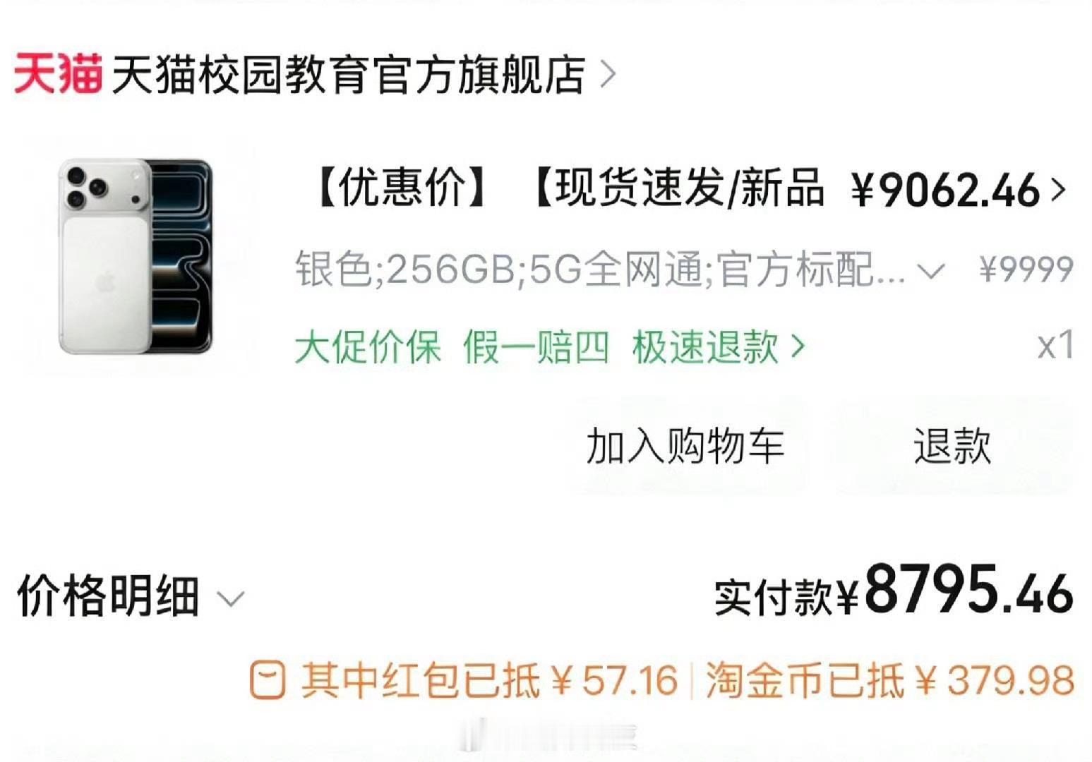 该说不说8795的iPhone17PM确实可以抄底了补贴+直播间优惠+淘金币+信