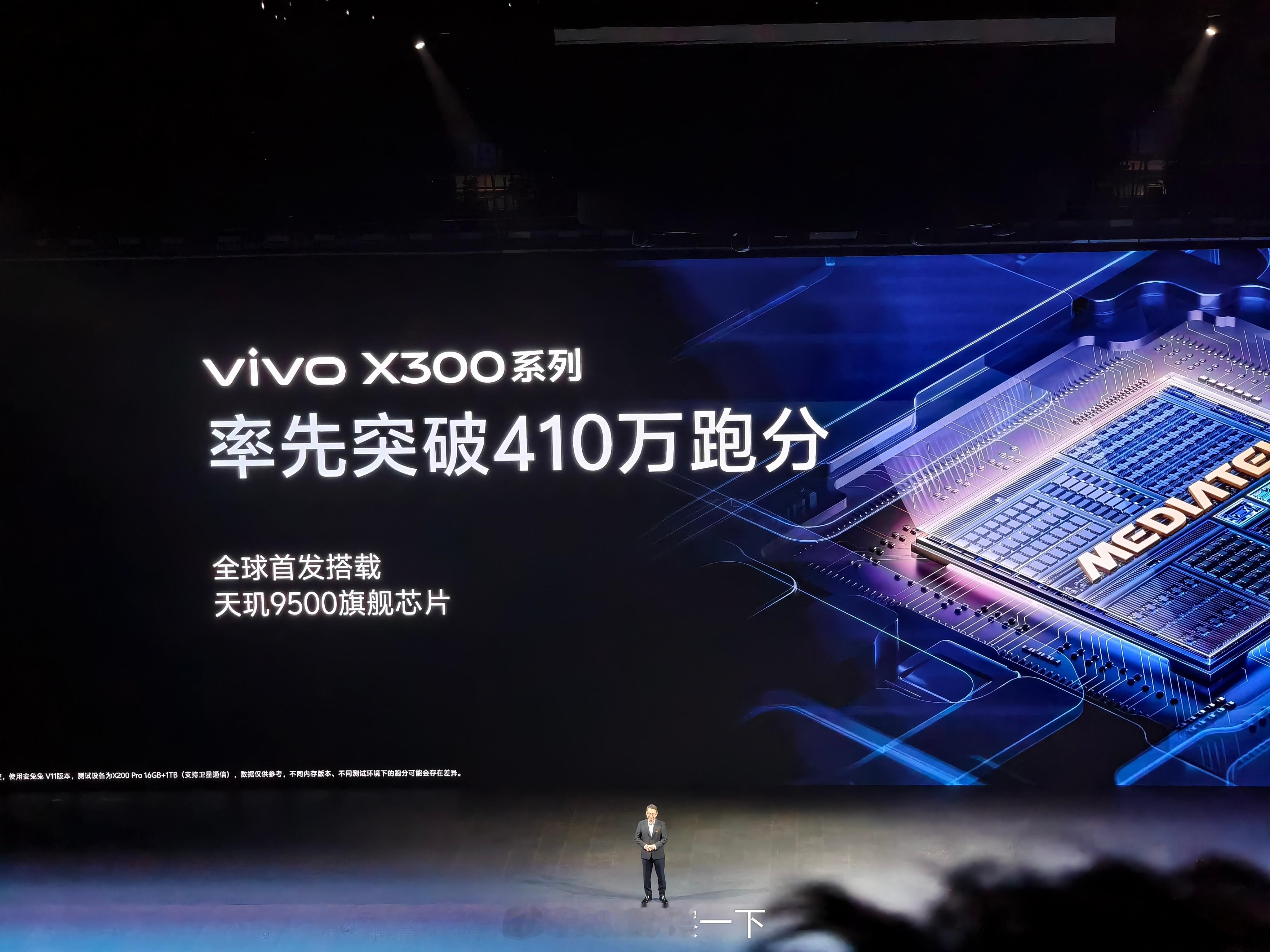 vivo X300系列安兔兔跑分410万！ ​​​