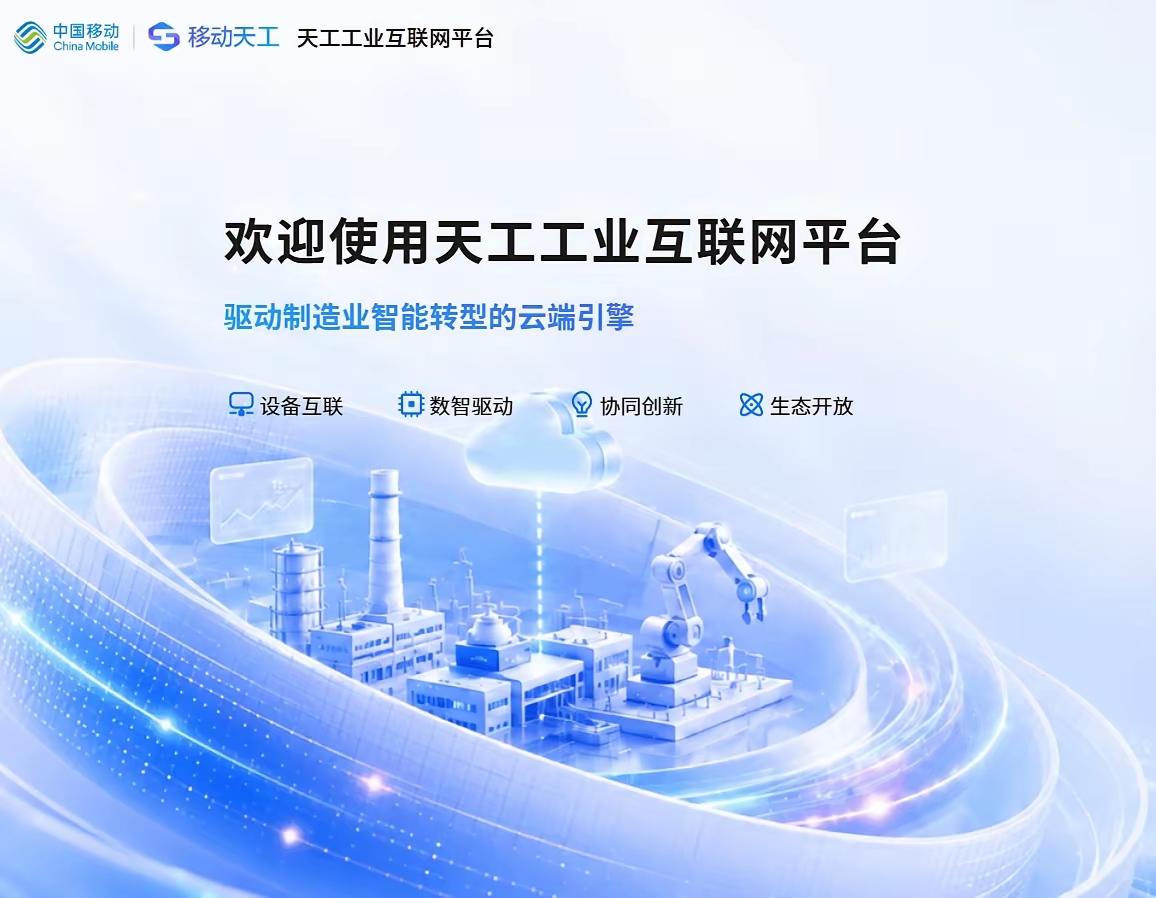 移动天工移动天工平台靠着精密的通感一体和超大上行技术，机器操控时延速短到20毫秒