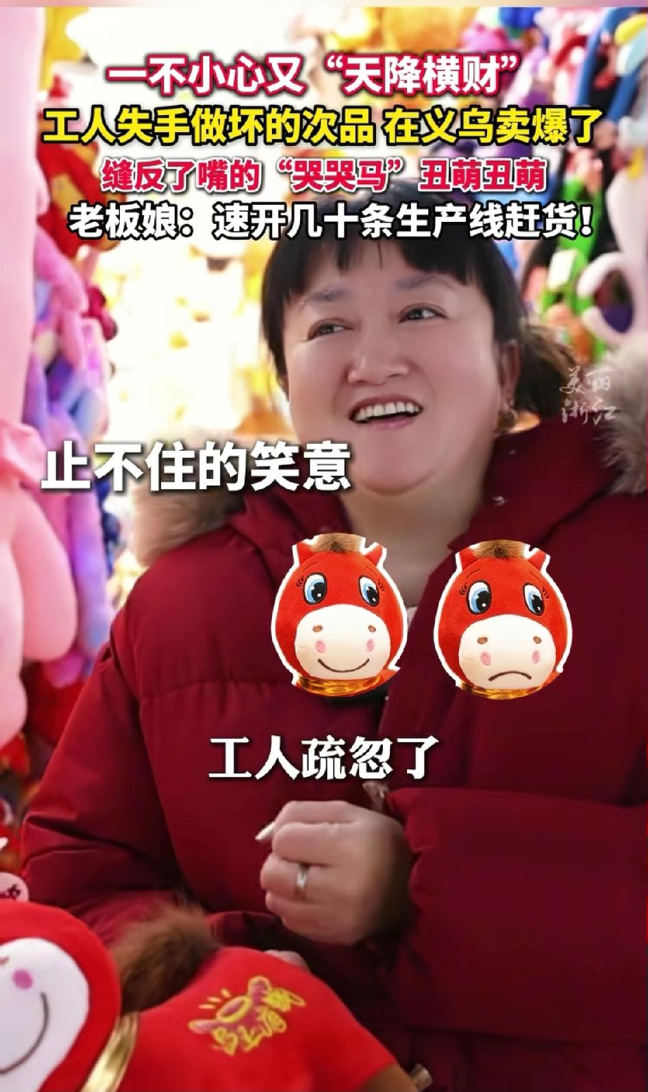 中国文化博大精深。

谁能想到一个哭哭马走红，根本不是因为它造型可爱，而是它比笑