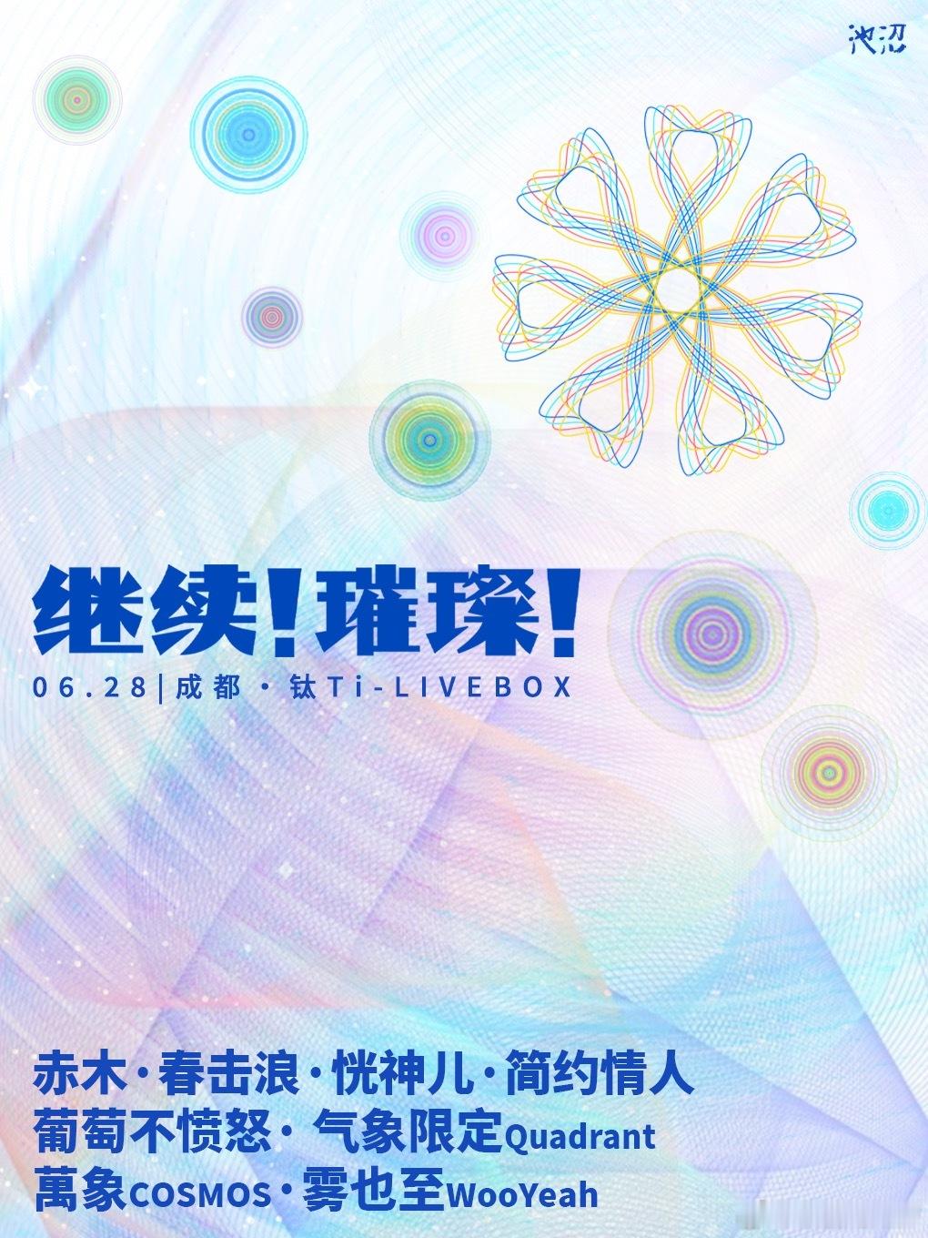 滚圈海底捞 继续！璀璨！阵容：地址：6.28成都票务：99 