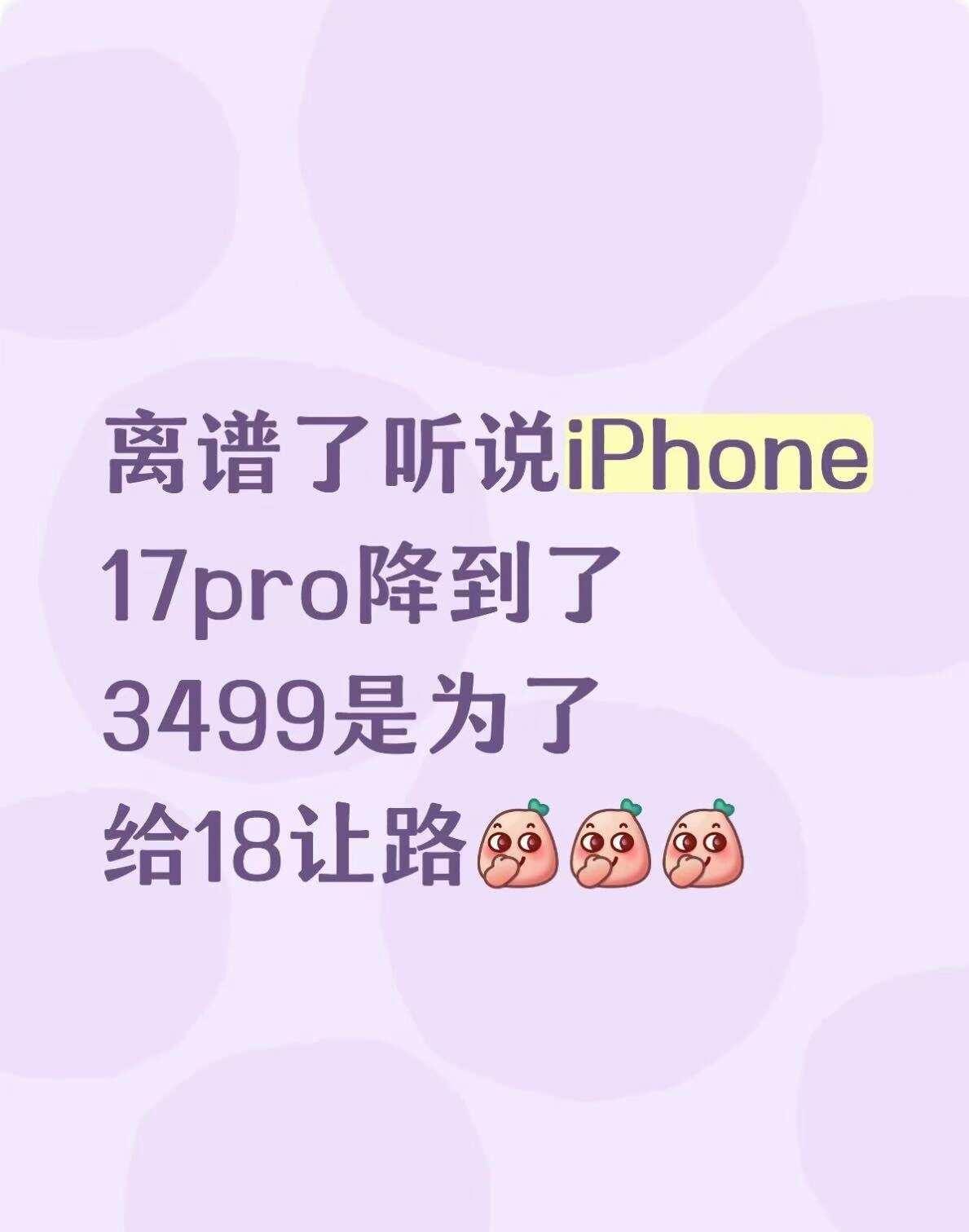 听说水果17 Pro降到3499是为了给18让路的
听说水果17 Pro降到34