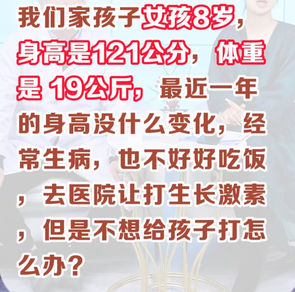 网友投稿求在线科普：女孩8岁120cm需要打生长激素吗？ ​​​