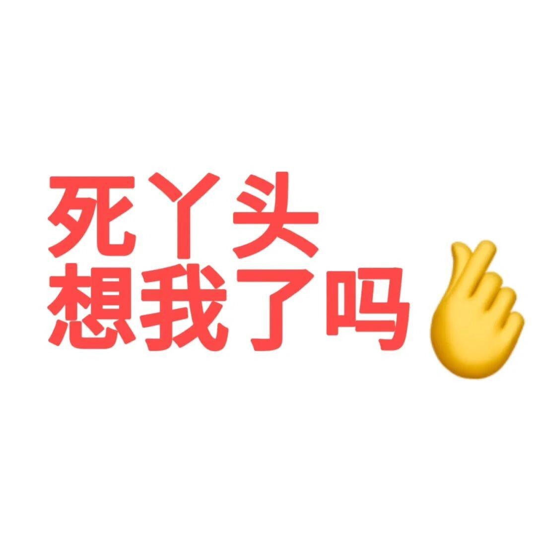 文字表情包 ​​​