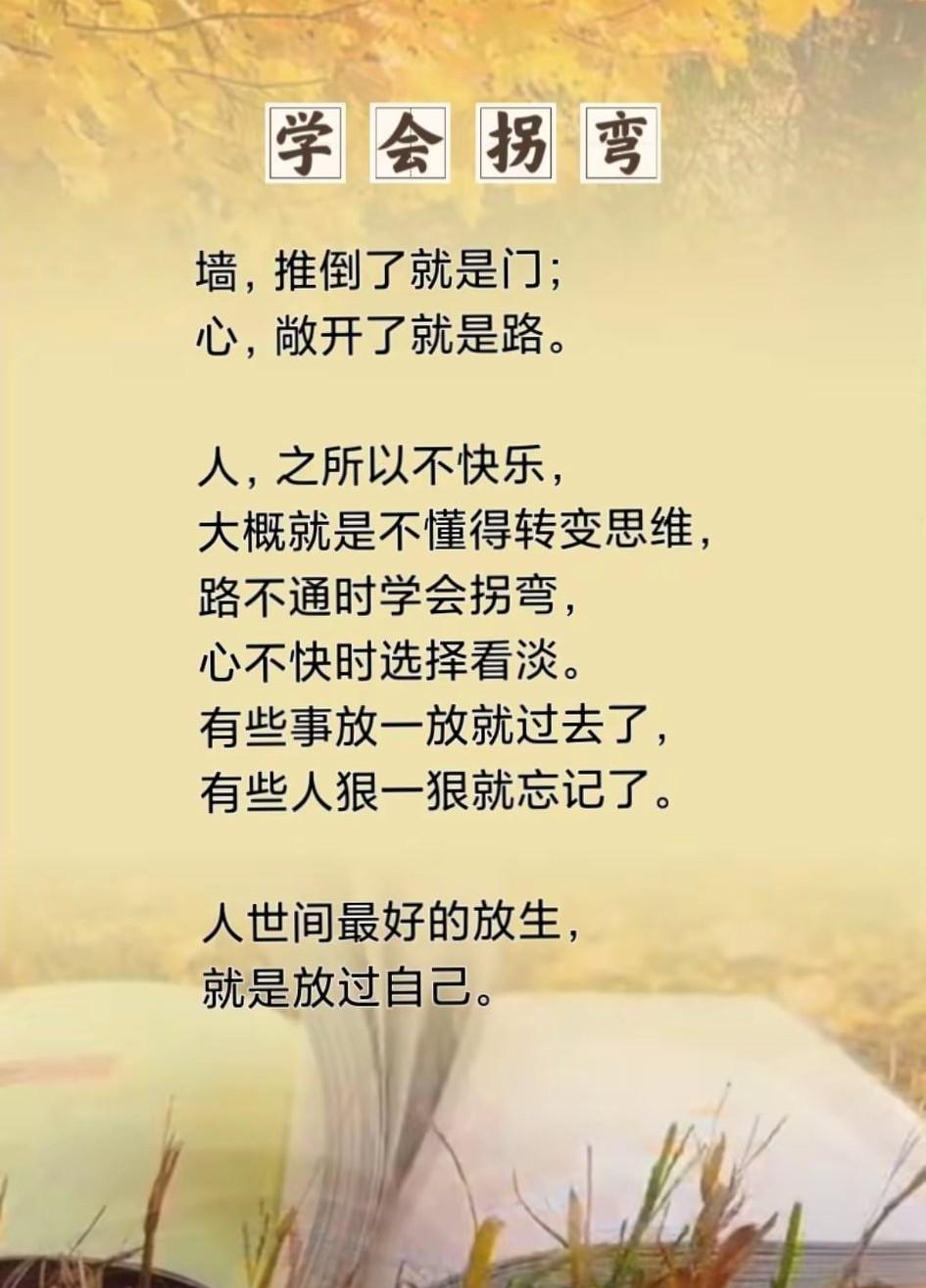 学会转弯，你就赢了。路走不通，别硬闯；事想不开，别纠缠。人生万事，不必死磕，换个