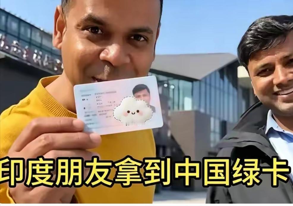 印度男子拿到中国绿卡，发文感谢！印度网友说：「真牛，绿卡拿到了！」
这条评论出自