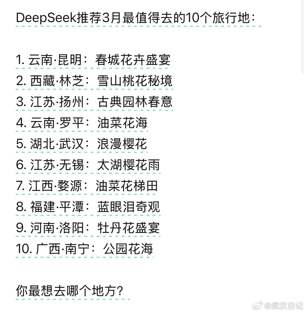 3月一定要来武汉一趟  ！是的！DeepSeek也是这么推荐的！🌸  