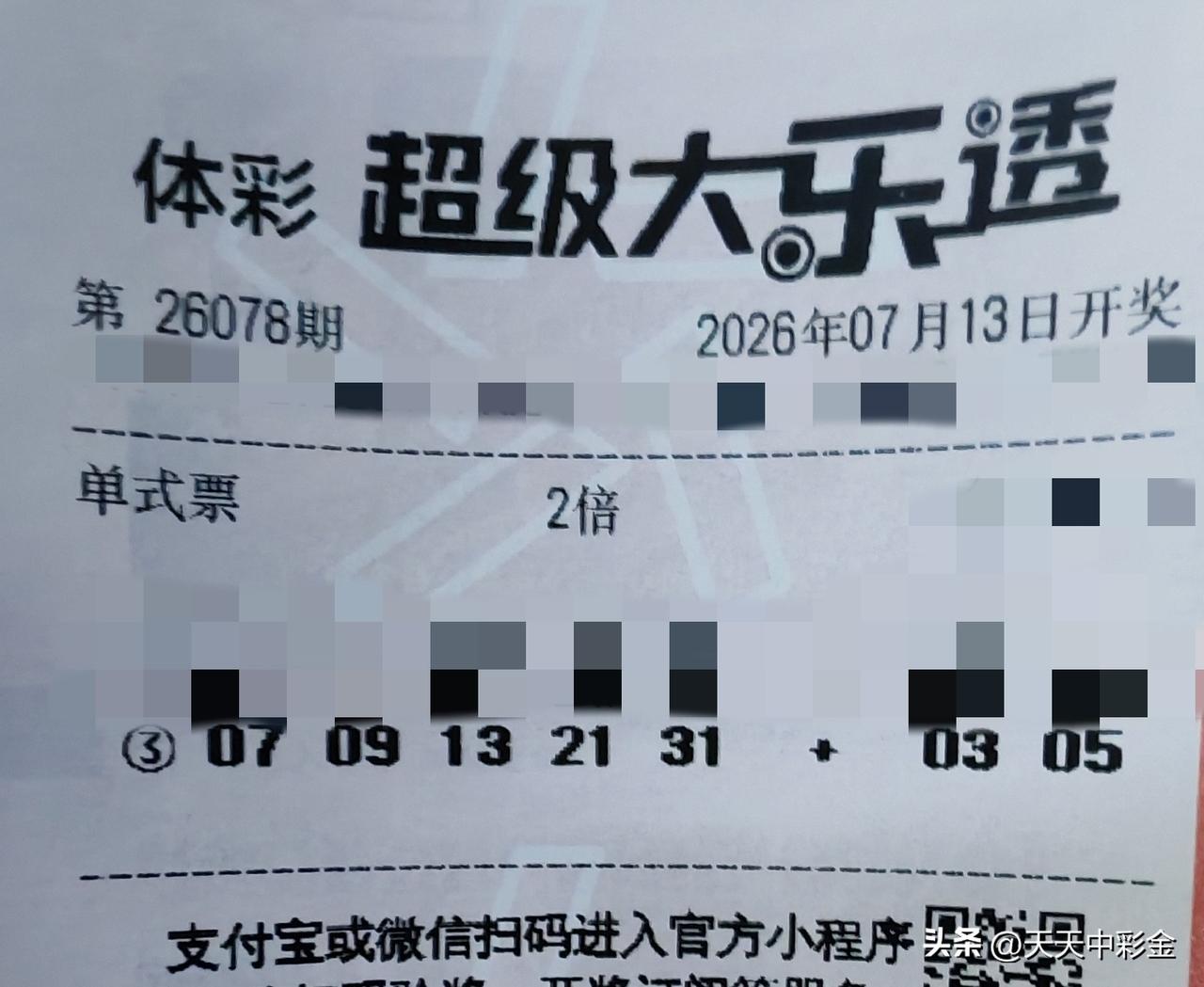 夏日随手拍【晒票票】守号就像人生，贵在持之以恒。分享大乐透第26078期精选号码