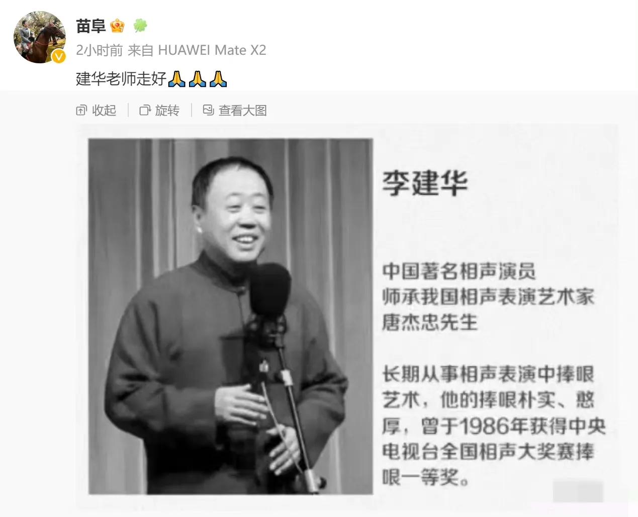 相声界传来噩耗，苗阜深夜证实，李建华去世！

4月28日深夜，相声界传来噩耗，著