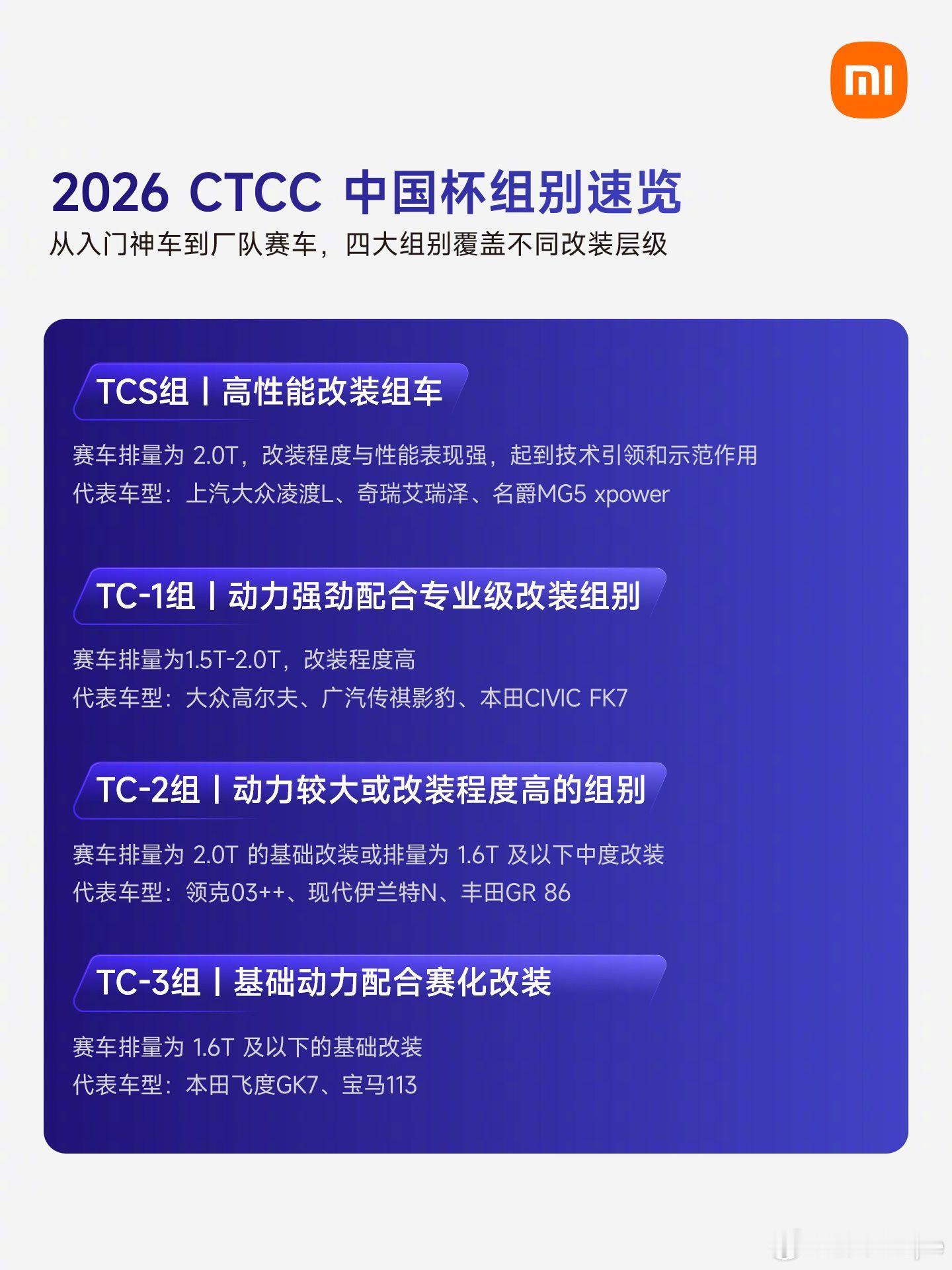 424小米CTCC揭幕战？🚗小米冠名CTCC 上海赛车场搞事🤪揭幕战将由 S
