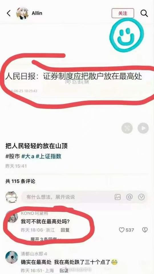 人民日报：证券制度应把散户放在最高处。嗯，的确是最高处。 