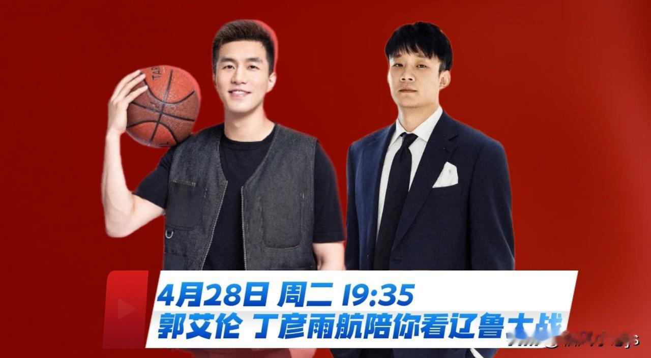 郭艾伦和丁彦雨航将作为飞行嘉宾，在4月28日山东高速对阵辽宁本钢的CBA季后赛附