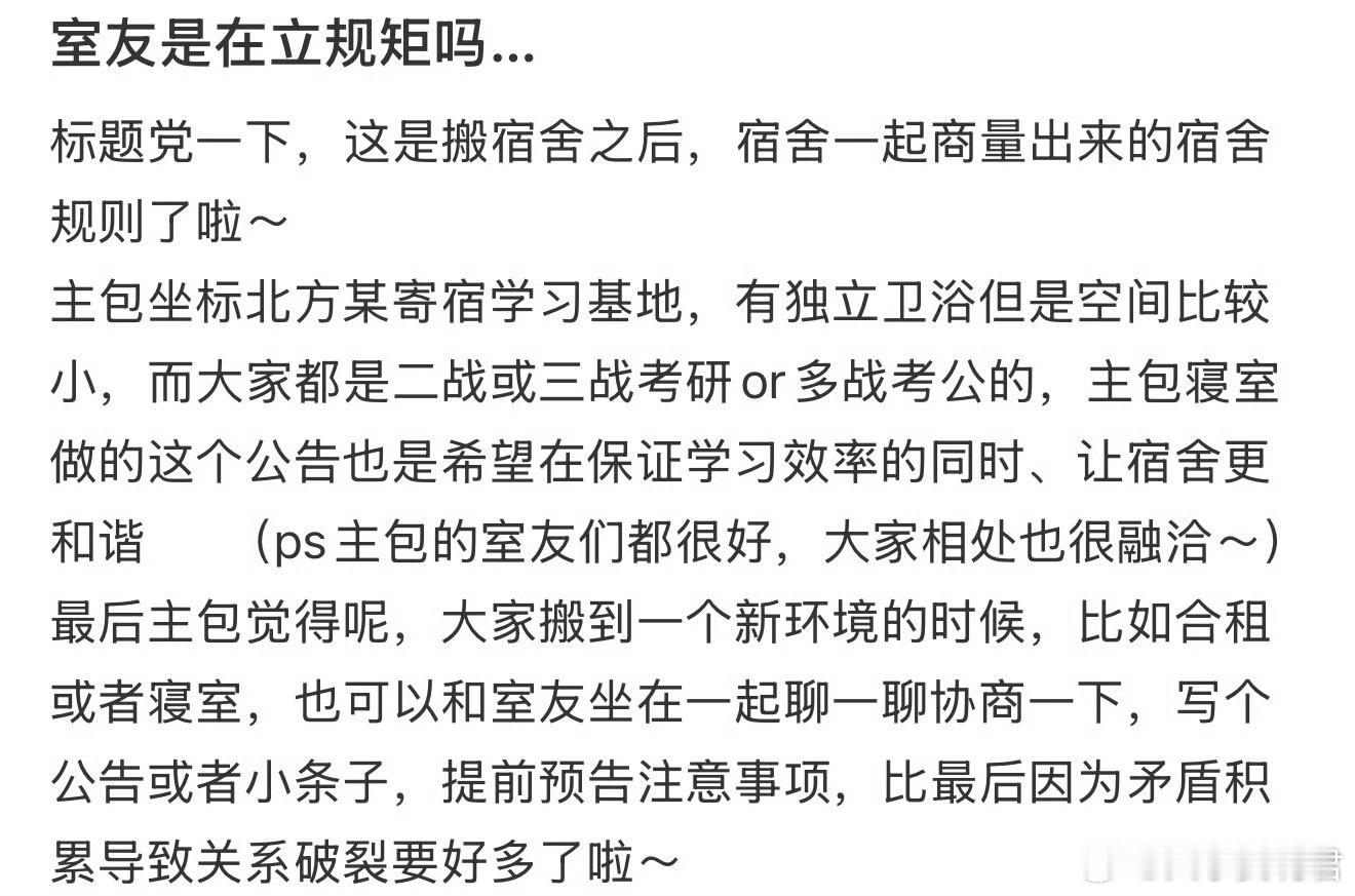 室友是在立规矩吗… ​​​