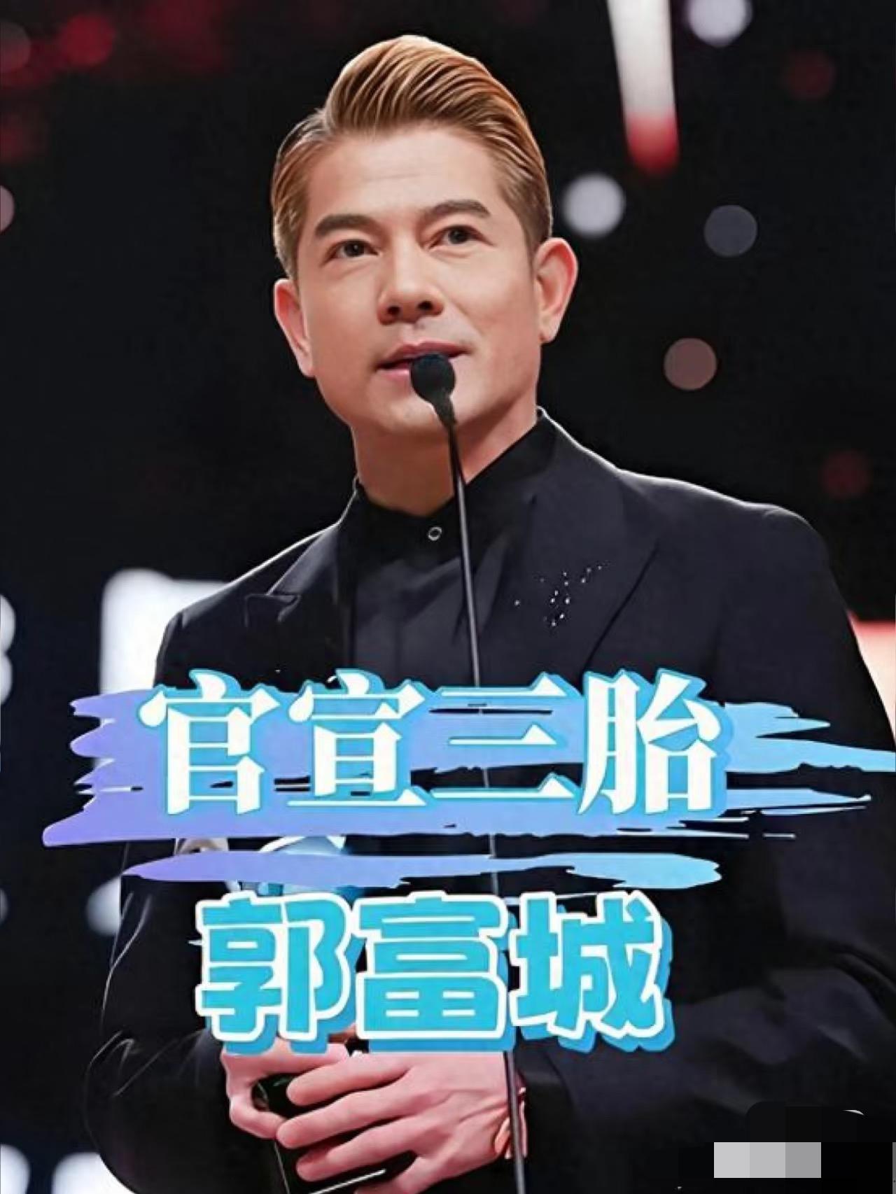 59岁郭富城三胎得子，
这“宠家”操作看得人心里暖乎乎。  

老婆预产期原本在