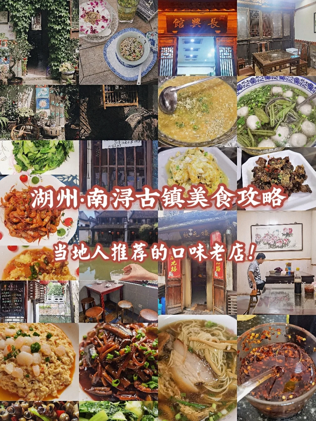 湖州•南浔古镇美食攻略 I 当地人推荐老店