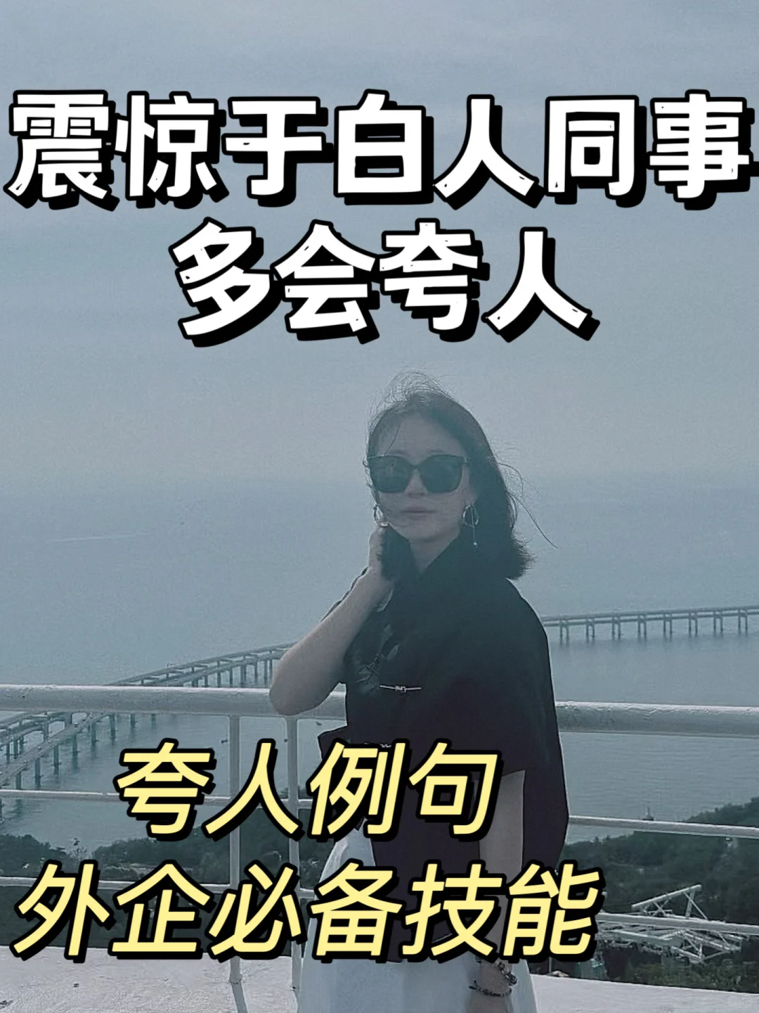 再次震惊于白人同事有多会夸人