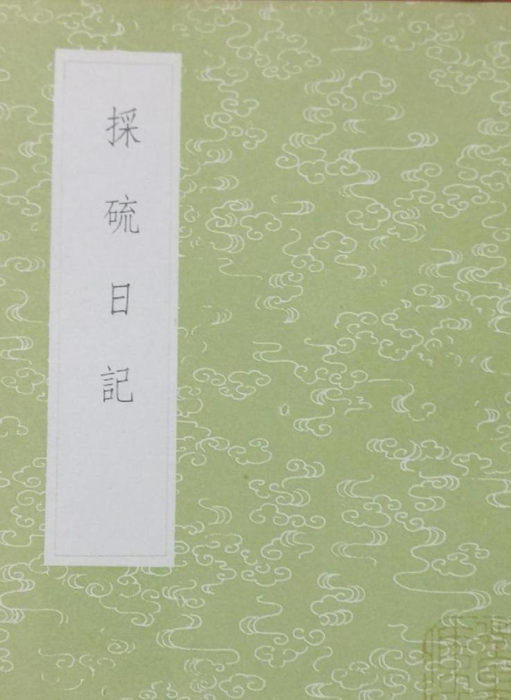 近读郁永河《采硫日记》，其中有这么一段记载：

少间黑云四布,星光尽掩,忆余友言