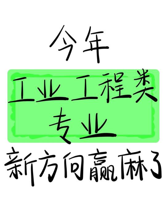瞬间不急了，工业工程类专业有天生的铁饭碗
