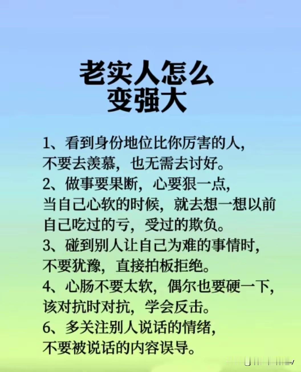 非常经典的几段话，让我学会很多知识，
第一看到比自己身份厉害的人不要去羡慕。
看