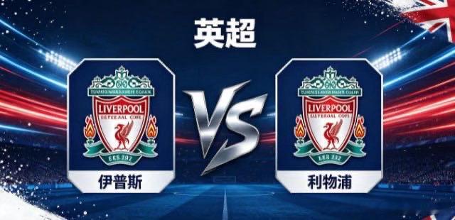 英超 伊普斯 vs 利物浦伊普斯的竞技思路，藏着 “以静制动，以韧待机” 的清醒