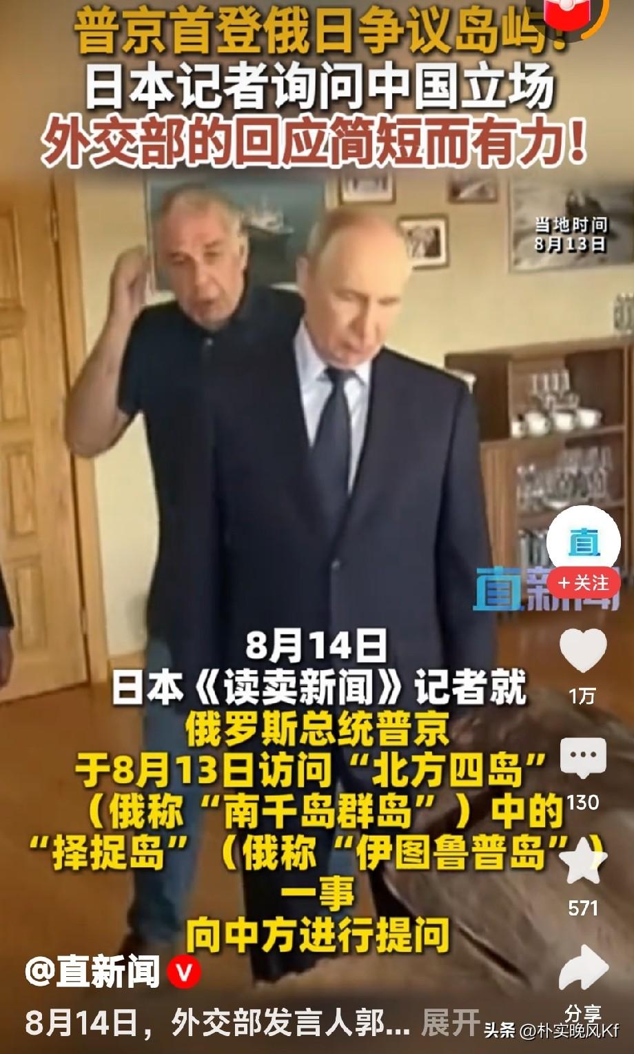 8月13号普京首次登上俄日争议的南千岛群岛（日本称北方四岛），还视察了伊图鲁普岛