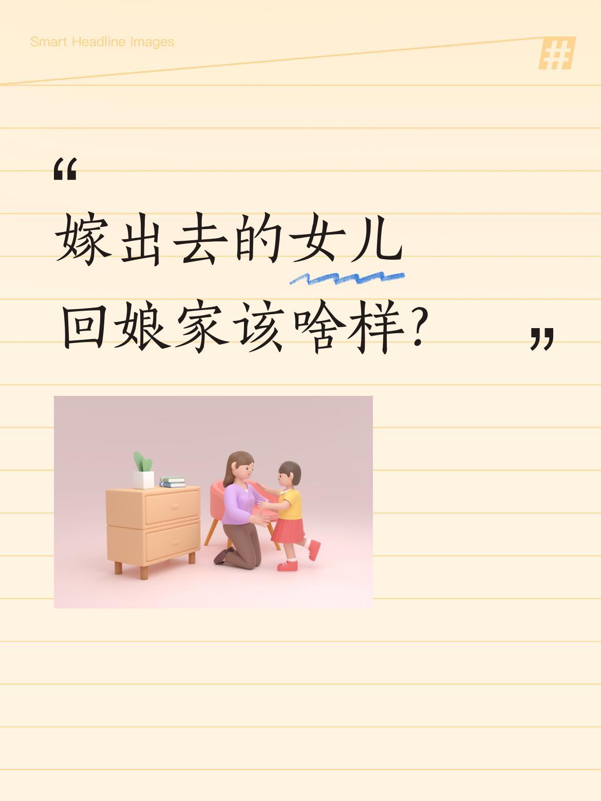 嫁出去的女儿回娘家该啥样？
最近一段"回娘家口诀"火了："嫁出去的女儿泼出去的水