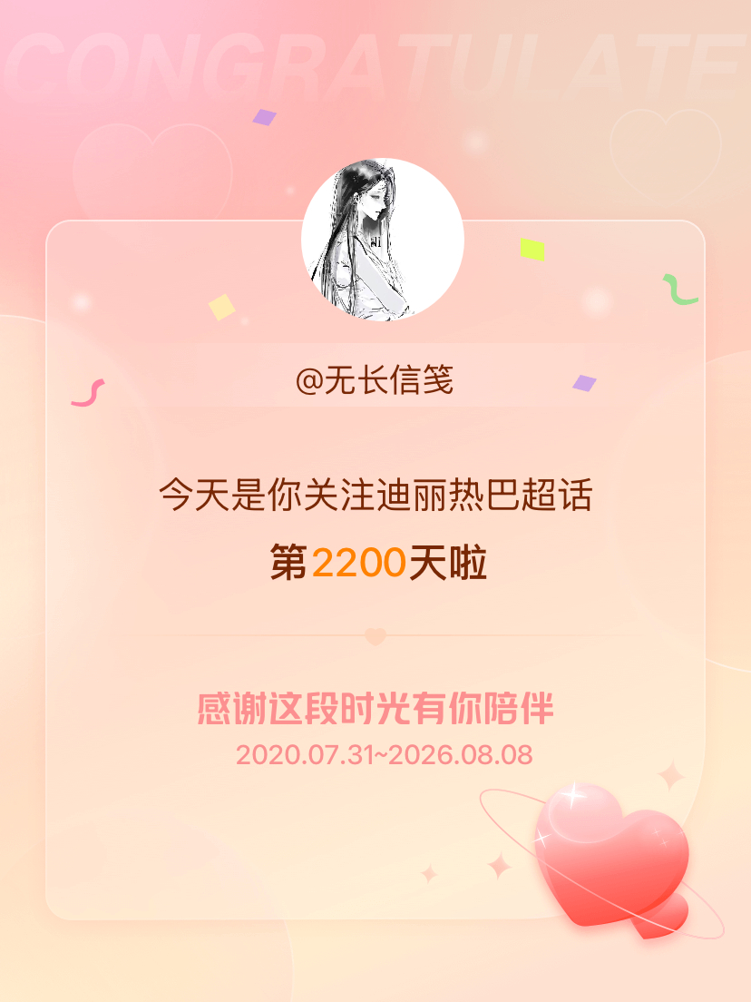 迪丽热巴今天是我关注超话的第2200天，希望能继续伴你一路前行～ 迪丽热巴说演员