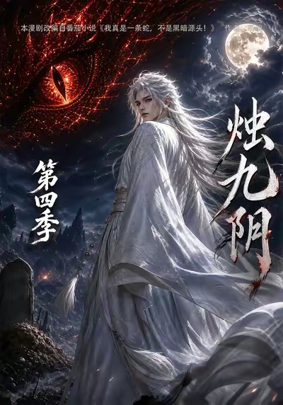 每天推荐一部ai漫剧 《烛九阴》，该剧充满了宿命感与悲剧色彩，剧情有一定深度，看