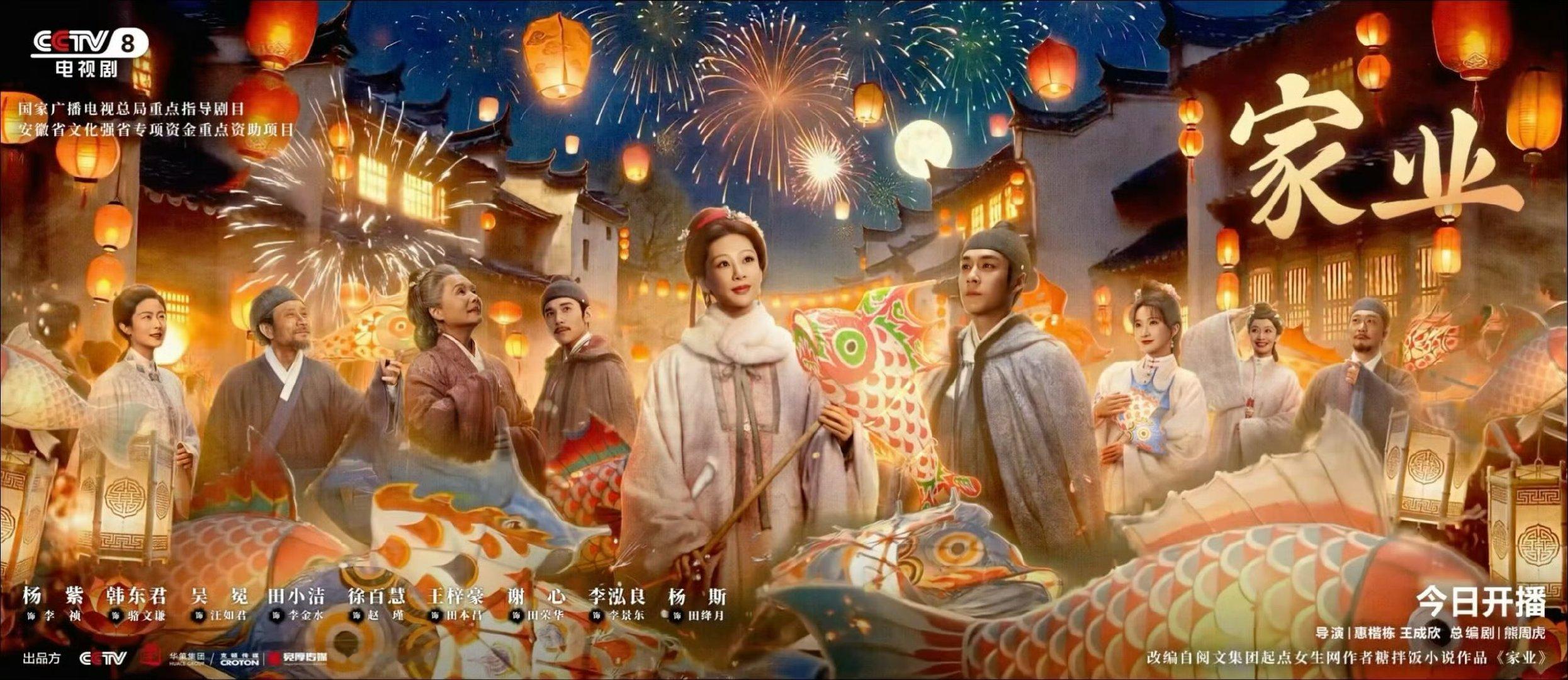 杨紫家业鱼龙舞墨海报 杨紫韩东君家业鱼龙舞墨 杨紫家业鱼龙舞墨海报 