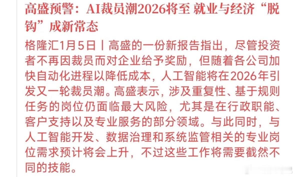 A股收盘后，大机构给人工智能敲警钟：2026年得警惕风险！高盛预警，自动化提速会