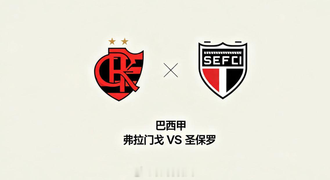 巴西甲 23:00 弗拉门戈 vs 圣保罗弗拉门戈的比赛逻辑，是 “流动织网，以