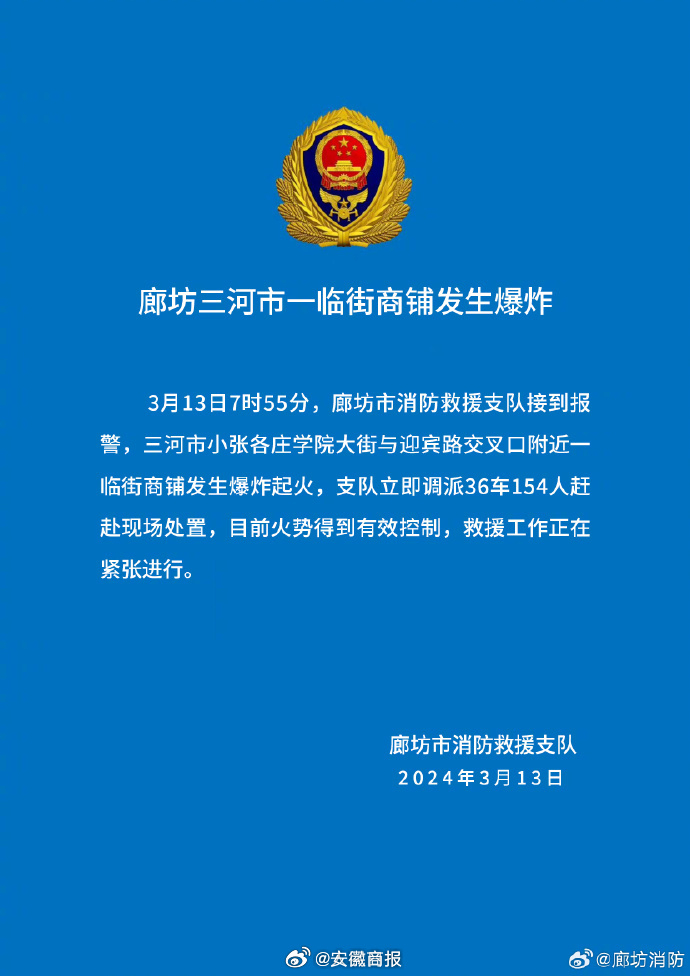【廊坊#消防通报燕郊爆炸最新情况#】#燕郊爆炸火势已得到有效控制#通报：今日7时