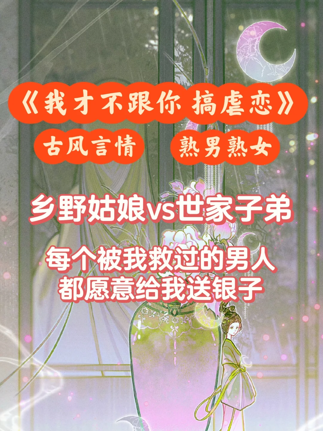 狗血古言❗️被我救过的男人都愿意给我送银子