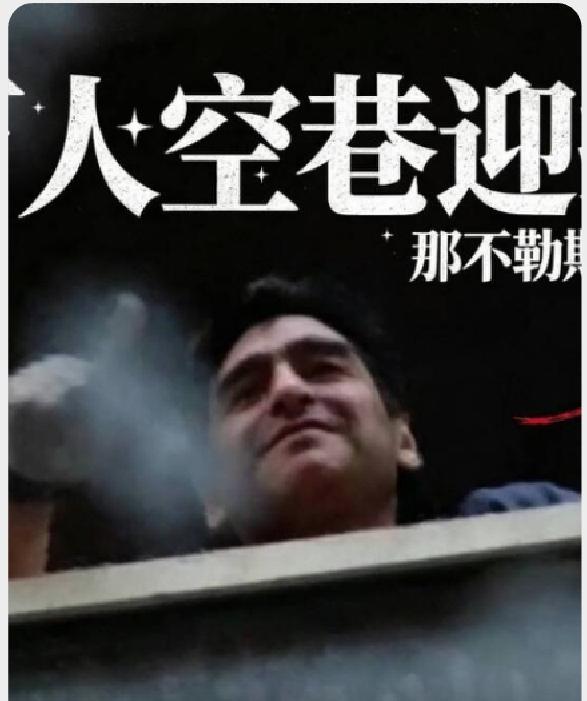 我不知道，除了马拉多纳，还有谁，梅西、C罗，还是亚马尔，能让世界杯半决赛主场球迷