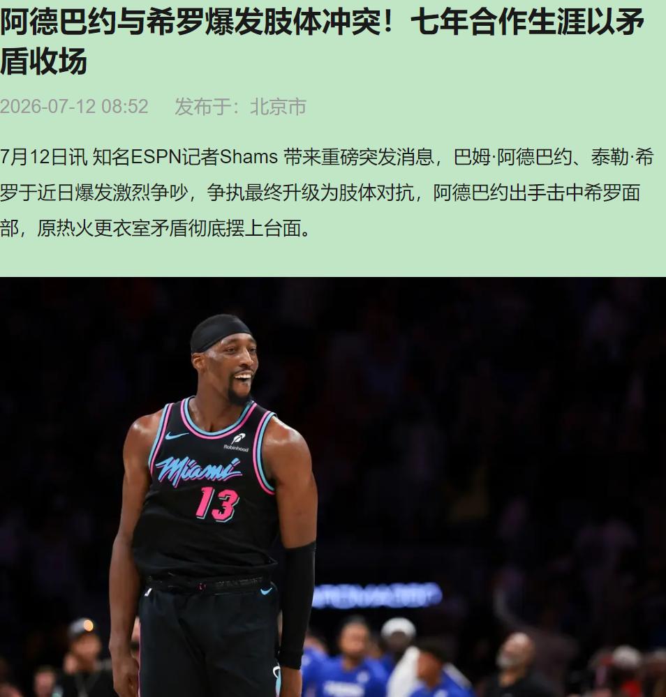 "全都是爱，迈阿密。"希罗捂着眼角的淤青对镜头笑。

昨天夏季联赛场边，热巴刚给